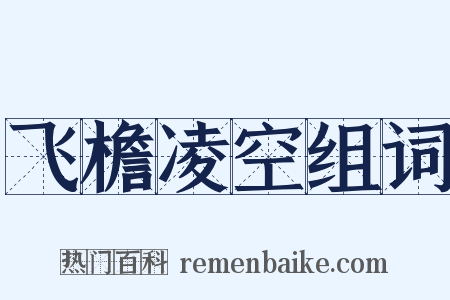 飞檐凌空组词是什么意思的图片